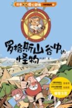 科学如此惊心动魄 罗格斯山谷中的怪物