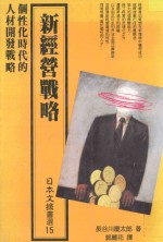 新经营战略