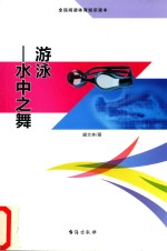游泳 水中之舞