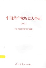 中国共产党历史大事记 2014
