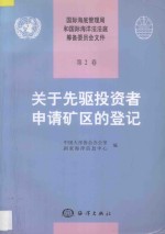 关于先驱投资者申请矿区的登记