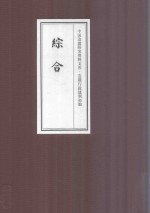 中国边疆研究资料文库 边疆行政建制初编 综合 9