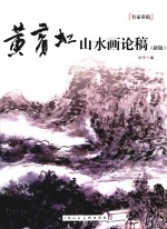 黄宾虹山水画论稿 新版