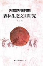 先秦两汉时期森林生态文明研究
