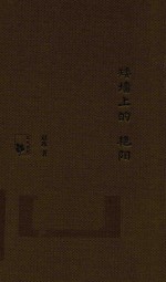 矮墙上的艳阳