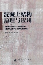混凝土结构原理与应用
