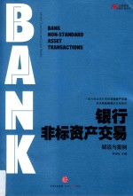 银行非标资产交易 解读与案例