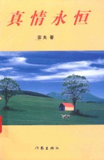 真情永恒