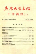 燕京大学史稿 工作简报 2