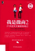 我是微商 2 21天逆天文案修炼笔记