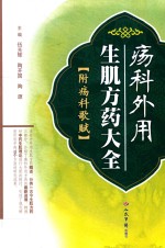疡科外用生肌方药大全 附疡科歌赋