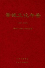 晋城文化年鉴 2001-2003