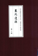 边疆史地文献初编 东北边疆 第2辑 9