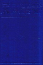 民国丛书 第1编 29
