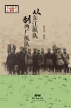 东江历史系列丛书 从东江纵队到两广纵队