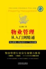 物业管理从入门到精通 物业管理人员必知的125个热点问题 第3版