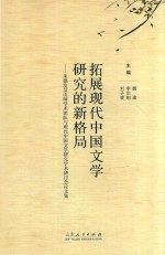 拓展现代中国文学研究的新格局 朱德发及山师学术团队与现代中国文学研究学术研讨会论文集