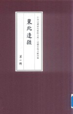 边疆史地文献初编 东北边疆 第1辑 26