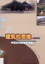 建筑的思维 中国古代建筑的类型 建筑·园林卷