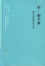 行·影不离 阮义忠的旅行手札