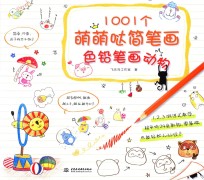 1001个萌萌哒简笔画 色铅笔画动物