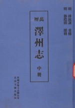 泽州志 中