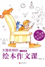 大猫老师的绘本作文课 二年级