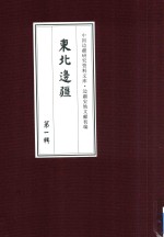 边疆史地文献初编 东北边疆 第1辑 13