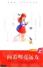 风信子悦读坊 向着明亮远方