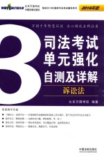 2016司法考试单元强化自测及详解 3 诉讼法