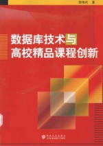 数据库技术与高校精品课程创新
