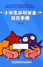 小学生水域安全教育手册