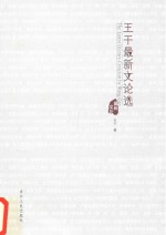 王干最新文论选
