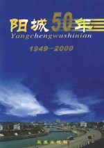 阳城50年 1949-2000