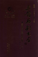 三晋石刻大全 晋城市泽州县卷 上