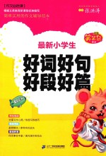 笑笑鼠作文·作文必胜课 最新小学生好词好句好段好篇