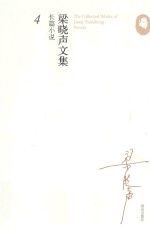 梁晓声文集 长篇小说 4 恐惧