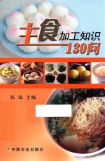 主食加工知识130问
