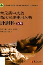 常见病中成药临床合理使用丛书 肝胆科分册