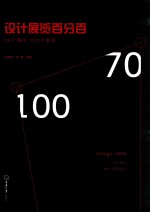 设计展览百分百 70个城市,100个展览
