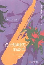 菲茨杰拉德作品全集 爵士乐时代的故事