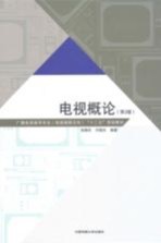 电视概论