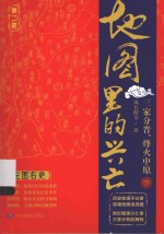 地图里的兴亡 第2部 三家分晋，烽火中原 下