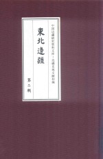边疆史地文献初编 东北边疆 第2辑 15