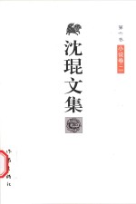 沈琨文集 第6卷 小说卷 2