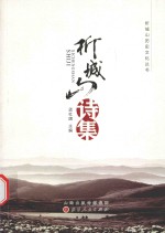 析城山诗集