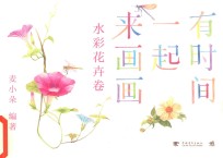有时间一起来画画 水彩花卉卷