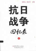 抗日战争回忆录 2