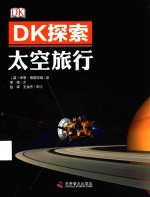 DK探索 太空旅行