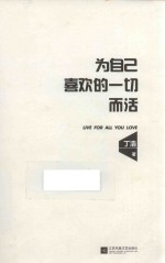 为自己喜欢的一切而活